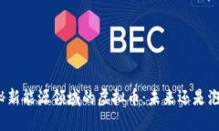 探秘新能源领域的虚拟币：未来还是泡沫？