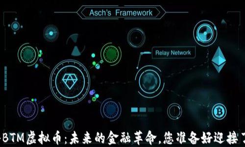 
揭秘BTM虚拟币：未来的金融革命，您准备好迎接了吗？