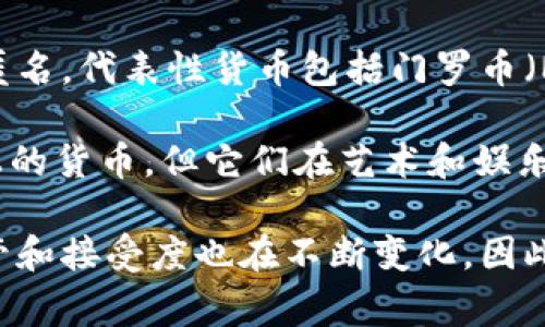 虚拟货币的种类非常繁多，随着区块链技术的发展和数字资产需求的增加，市场上出现了数千种不同的虚拟货币。以下是一些主要分类和代表性虚拟货币：

1. **比特币（Bitcoin，BTC）**：作为第一个也是最知名的虚拟货币，比特币始于2009年，旨在实现去中心化的货币交易。

2. **以太坊（Ethereum，ETH）**：以太坊不仅是一种虚拟货币，更是一个区块链平台，允许开发者创建和部署智能合约和去中心化应用。

3. **稳定币（Stablecoins）**：这类虚拟货币通常与某种法定货币（如美元）挂钩，以减少价格波动，代表性稳定币包括USDT（Tether）和USDC（USD Coin）。

4. **山寨币（Altcoins）**：泛指除了比特币之外的所有虚拟货币，包括但不限于莱特币（Litecoin）、瑞波币（Ripple）和狗狗币（Dogecoin）等。

5. **隐私币（Privacy Coins）**：这些币种专注于用户隐私，交易信息设计得更加匿名，代表性货币包括门罗币（Monero）和Zcash。

6. **NFT（非同质化代币）**：虽然NFT通常被视为一种数字资产，而不是传统意义上的货币，但它们在艺术和娱乐领域的应用日益广泛，代表性的NFT包括CryptoPunks和Bored Ape Yacht Club。

此刻，市场上已有超过8000种不同的虚拟货币，而在全球范围内，对虚拟货币的监管和接受度也在不断变化。因此，用户在投资或使用虚拟货币时，应保持谨慎，并进行充分的研究和了解。