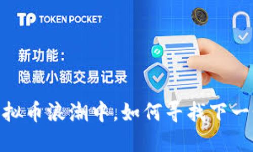 施敏捷：在虚拟币浪潮中，如何寻找下一个投资机会？