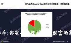 手机挖虚拟币：你准备好迎接数字财富的新挑战
