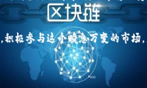   “探索BBCT虚拟币的未来：它是否会改变这个世界？” / 

 guanjianci 虚拟币, BBCT, 区块链, 投资机会 /guanjianci 

一、引言
在科技日新月异的今天，虚拟币已经成为人们日常生活中不可或缺的一部分。就像是互联网初期的邮件系统，虽然当时很多人对此持怀疑态度，但最终它们改变了整个世界。而在众多虚拟币中，BBCT（Blockchain-Based Crypto Token）作为新兴的数字货币，正逐渐引起人们的广泛关注。那么，BBCT将如何塑造我们的未来呢？让我们一起深入探讨。

二、什么是BBCT？
BBCT是一种基于区块链技术的加密代币，它与比特币类似，但是在功能和应用方向上却各有千秋。把它比作一把多功能的瑞士军刀，BBCT不仅仅是用于交易的工具，更可以在智能合约、金融服务等多个领域大显身手。随着技术的不断进步，BBCT可能会在未来的经济体系中发挥更为重要的角色。

三、BBCT的独特性
BBCT的独特之处在于它使用了一种创新的共识机制，类似于一位聪明的裁判，能够有效地减少交易过程中的争议和 fraud。通过这种机制，BBCT确保了交易的透明性和安全性，使得用户在数字资产管理中更加安心。想象一下，如果你将自己的珍贵物品存储在一个透明且安全的玻璃盒子中，你会多么放心呀！

四、BBCT的应用场景
BBCT不仅仅局限于一个数字货币平台，它的应用场景几乎无处不在。例如，很多在线学习平台正在引入BBCT作为学费支付的一种方式。这就像是使用智能手机支付，你只需轻轻一点，教育资源触手可得。此外，BBCT还可以应用于供应链管理，为各个环节提供实时监控和追踪功能，确保产品的安全和真实。

五、BBCT的潜在风险与挑战
在这样一个充满机遇的市场中，自然也伴随着风险。就像经营一家公司总会面临市场波动一样，BBCT也面临着技术、法规和市场信心等多重挑战。比如，监管政策的不确定性可能会对BBCT的流通产生影响，投资者需要保持清醒的头脑，量入为出。

六、BBCT投资机会
尽管有风险，BBCT依旧提供了巨大的投资机会。想象一下一个人站在一座充满财富的宝藏前，他需要的仅仅是勇气和智慧。通过深入研究市场趋势、学习相关知识，成为一个聪明的投资者，BBCT的未来可能会带来不可估量的回报。

七、社区与生态建设
在虚拟货币的世界中，社区的力量是不容忽视的。BBCT的生态系统正在不断壮大，各种相关项目如雨后春笋般涌现。想象一下，一座花园，只有不断浇水、施肥才能开花结果。BBCT的开发者、投资者和用户共同构成了这个生态圈，彼此助力，推动着整个网络的可持续发展。

八、未来展望：BBCT将引领怎样的变革？
未来充满了不确定性，但也充满了希望。BBCT可能会成为数字经济的支柱，助力整个社会向更加透明、高效的方向迈进。想象一下，当每个人都能便捷、安全地参与到全球经济中时，世界将会变得多么不同！

九、结论
BBCT作为一种新兴的虚拟币，不仅为我们提供了财富增值的机会，更为我们看到了一个更开放、更公平的未来。尽管风险常伴，但只要我们保持理智，坚持学习，积极参与这个瞬息万变的市场，未来的虚拟经济大潮必然会包容我们每一个人。

最后，正如那句经典的台词，“生活就像一盒巧克力，你永远不知道你会得到什么。”BBCT的旅程也同样诱人而充满变数，等待着我们去探索与发现。