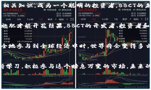   “探索BBCT虚拟币的未来：它是否会改变这个世界？” / 

 guanjianci 虚拟币, BBCT, 区块链, 投资机会 /guanjianci 

一、引言
在科技日新月异的今天，虚拟币已经成为人们日常生活中不可或缺的一部分。就像是互联网初期的邮件系统，虽然当时很多人对此持怀疑态度，但最终它们改变了整个世界。而在众多虚拟币中，BBCT（Blockchain-Based Crypto Token）作为新兴的数字货币，正逐渐引起人们的广泛关注。那么，BBCT将如何塑造我们的未来呢？让我们一起深入探讨。

二、什么是BBCT？
BBCT是一种基于区块链技术的加密代币，它与比特币类似，但是在功能和应用方向上却各有千秋。把它比作一把多功能的瑞士军刀，BBCT不仅仅是用于交易的工具，更可以在智能合约、金融服务等多个领域大显身手。随着技术的不断进步，BBCT可能会在未来的经济体系中发挥更为重要的角色。

三、BBCT的独特性
BBCT的独特之处在于它使用了一种创新的共识机制，类似于一位聪明的裁判，能够有效地减少交易过程中的争议和 fraud。通过这种机制，BBCT确保了交易的透明性和安全性，使得用户在数字资产管理中更加安心。想象一下，如果你将自己的珍贵物品存储在一个透明且安全的玻璃盒子中，你会多么放心呀！

四、BBCT的应用场景
BBCT不仅仅局限于一个数字货币平台，它的应用场景几乎无处不在。例如，很多在线学习平台正在引入BBCT作为学费支付的一种方式。这就像是使用智能手机支付，你只需轻轻一点，教育资源触手可得。此外，BBCT还可以应用于供应链管理，为各个环节提供实时监控和追踪功能，确保产品的安全和真实。

五、BBCT的潜在风险与挑战
在这样一个充满机遇的市场中，自然也伴随着风险。就像经营一家公司总会面临市场波动一样，BBCT也面临着技术、法规和市场信心等多重挑战。比如，监管政策的不确定性可能会对BBCT的流通产生影响，投资者需要保持清醒的头脑，量入为出。

六、BBCT投资机会
尽管有风险，BBCT依旧提供了巨大的投资机会。想象一下一个人站在一座充满财富的宝藏前，他需要的仅仅是勇气和智慧。通过深入研究市场趋势、学习相关知识，成为一个聪明的投资者，BBCT的未来可能会带来不可估量的回报。

七、社区与生态建设
在虚拟货币的世界中，社区的力量是不容忽视的。BBCT的生态系统正在不断壮大，各种相关项目如雨后春笋般涌现。想象一下，一座花园，只有不断浇水、施肥才能开花结果。BBCT的开发者、投资者和用户共同构成了这个生态圈，彼此助力，推动着整个网络的可持续发展。

八、未来展望：BBCT将引领怎样的变革？
未来充满了不确定性，但也充满了希望。BBCT可能会成为数字经济的支柱，助力整个社会向更加透明、高效的方向迈进。想象一下，当每个人都能便捷、安全地参与到全球经济中时，世界将会变得多么不同！

九、结论
BBCT作为一种新兴的虚拟币，不仅为我们提供了财富增值的机会，更为我们看到了一个更开放、更公平的未来。尽管风险常伴，但只要我们保持理智，坚持学习，积极参与这个瞬息万变的市场，未来的虚拟经济大潮必然会包容我们每一个人。

最后，正如那句经典的台词，“生活就像一盒巧克力，你永远不知道你会得到什么。”BBCT的旅程也同样诱人而充满变数，等待着我们去探索与发现。