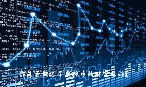 你是否错过了虚拟币的财富之门？