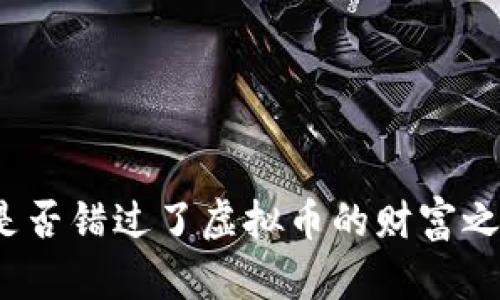 你是否错过了虚拟币的财富之门？