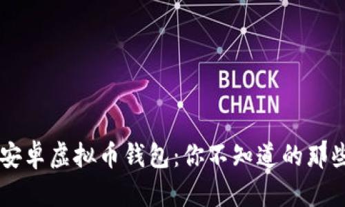 了解安卓虚拟币钱包：你不知道的那些秘密