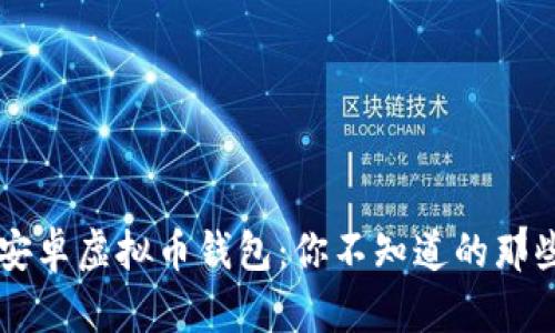 了解安卓虚拟币钱包：你不知道的那些秘密