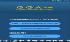 江苏宿迁：虚拟币时代的机遇与挑战?