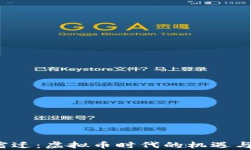 
江苏宿迁：虚拟币时代的机遇与挑战?