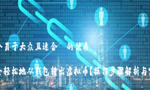 思考一个易于大众且适合  的优质

如何安全轻松地从钱包转出虚拟币？操作步骤解析与实用技巧