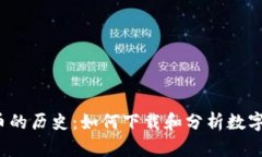 揭开虚拟币的历史：如何下载和分析数字货币数