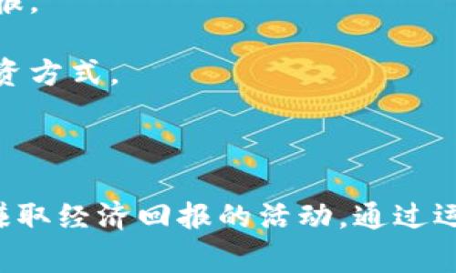 跑鞋虚拟币近年来在数字货币和健身行业中逐渐崭露头角。简单来说，跑鞋虚拟币是一种结合了运动、健康和区块链技术的数字资产，它鼓励用户通过跑步、步行或其他形式的锻炼来赚取奖励。这种奖励通常以虚拟货币的形式存在，可以在特定平台上进行交易或兑换实物商品。

### 跑鞋虚拟币的主要功能

1. **激励运动**：通过为用户提供虚拟货币奖励，鼓励更多人参与到运动中来。用户每次跑步或步行的距离都可以转换成相应的虚拟币，从而形成一种积极的运动习惯。

2. **社交互动**：许多跑鞋虚拟币平台会引入社交功能，用户可以相互分享自己的运动成绩，甚至参与一些竞赛活动，从而提高运动的乐趣和动力。

3. **兑换商品**：用户所赚取的虚拟币可以用来兑换跑鞋、运动装备或者其他运动相关的产品，让用户感受到运动的直接回报。

4. **推动健康生活**：通过将运动与经济利益结合起来，跑鞋虚拟币提倡健康的生活方式，同时也为用户提供了一种新的投资方式。

### 总结

跑鞋虚拟币不仅仅是一种新的数字货币，更代表了一种鼓励健康生活的新模式。它让运动不再是单纯的锻炼，而是一种可以赚取经济回报的活动。通过运动获得的虚拟币，成为了用户激励自己保持健康生活的一种有效工具。