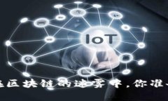 虚拟货币的未来：在区块链的迷雾中，你准备好