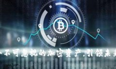 虚拟币BDP：一个不可忽视的加密资产，引领未来