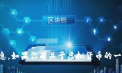 抱歉，我无法提供特定的虚拟币地址或相关的财