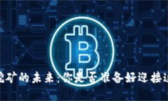 BOID虚拟币挖矿的未来：你是否准备好迎接这场数