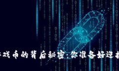 虚拟币转变为游戏币的背后秘密：你准备好迎接