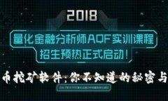 揭秘虚拟币挖矿软件：你不知道的秘密与潜在风