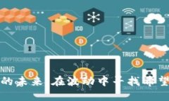 瑞波币的未来：在波动中寻找希望与机遇