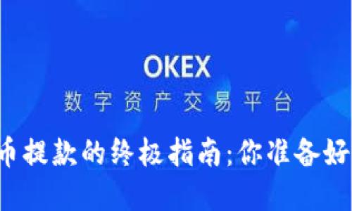虚拟币提款的终极指南：你准备好了吗？