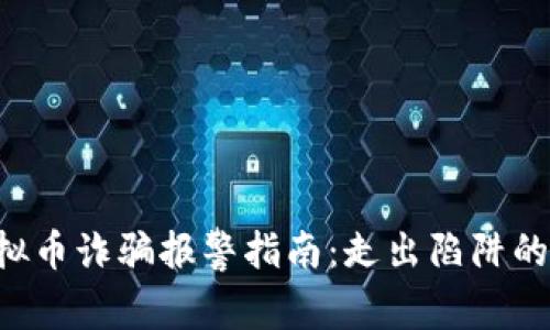 网上虚拟币诈骗报警指南：走出陷阱的第一步！