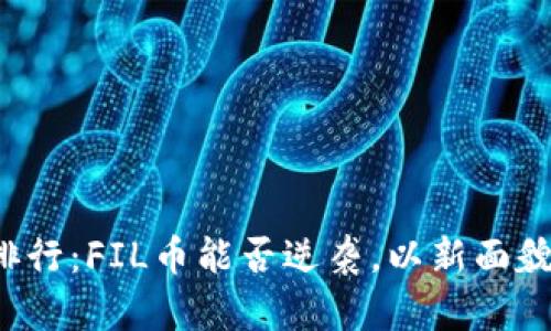 虚拟币全球排行：FIL币能否逆袭，以新面貌征服投资者？