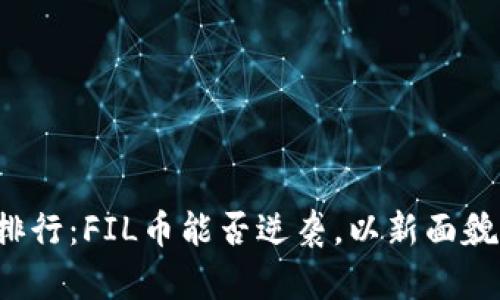 虚拟币全球排行：FIL币能否逆袭，以新面貌征服投资者？