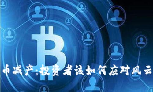 2022年虚拟币减产：投资者该如何应对风云变幻的市场？