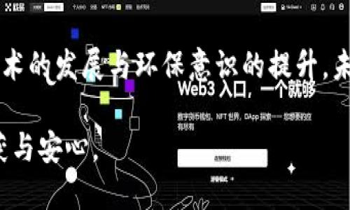   虚拟币挖矿背后的秘密：显卡运算为何至关重要？ / 

 guanjianci 虚拟币, 显卡, 挖矿, 运算 /guanjianci 

## 内容主体大纲

### 引言
1. 简述虚拟币的概念与发展
2. 虚拟币挖矿的基本原理
3. 提出文章中心问题：为什么显卡成为挖矿的主力军？

### 一、显卡与虚拟币挖矿的关系
#### 1. 显卡的基本功能
- 描述显卡的作用，例如图形渲染
- 解释显卡在计算能力上的优势

#### 2. 虚拟币挖矿的工作原理
- 挖矿的基本流程与算法
- 如何利用显卡的高运算能力进行挖矿

### 二、显卡在挖矿中的优势
#### 1. 并行运算能力
- 并行处理的概念
- 显卡相比CPU提升的效率分析

#### 2. 对特定算法的
- 描述一些常见的挖矿算法（如Ethash、SHA-256等）
- 显卡如何在这些算法中发挥超强性能

### 三、显卡挖矿的成本与收益
#### 1. 硬件投资分析
- 购置显卡的成本
- 显卡的使用寿命与维护费用

#### 2. 挖矿收益的计算
- 讨论虚拟币市场行情对挖矿收益的影响
- 风险与利润：挖矿的经济考量

### 四、显卡挖矿的未来
#### 1. 技术发展趋势
- 显卡技术的更新换代与未来
- 新算法出现的可能影响

#### 2. 环保与可持续性
- 挖矿对环境的影响
- 行业内对可持续性努力的探讨

### 结论
1. 总结显卡在虚拟币挖矿中的重要性
2. 对未来挖矿技术的展望
3. 提出个人看法与建议

---

## 引言

在数字经济蓬勃发展的今天，虚拟币以其去中心化和匿名性吸引了越来越多的目光。想象一下，在一个充满可能性的数字世界，虚拟币如同翱翔的鹰，羽翼丰满，展翅飞翔。然而，要打造这只鹰，我们需要什么样的工具呢？答案就是：显卡。本文将深入探讨显卡在虚拟币挖矿中的重要性，以及它究竟是如何在这场数字化竞争中发挥关键作用的。

## 一、显卡与虚拟币挖矿的关系

### 1. 显卡的基本功能

显卡，或称为图形处理单元（GPU），是计算机系统中的一颗重要“心脏”。想象一下，当你在游戏中看到那些栩栩如生的画面和流畅的动画时，显卡正是在背后默默运作的英雄。它通过处理复杂的图形和影像数据，将数字信号转化为我们视觉上可以感知的图像。

显卡的运行原理就像是一位高效的工匠，能够快速处理大批量的小任务。而在虚拟币挖矿中，它的高效正是我们所需要的。正如大厨在繁忙的厨房中，快速而准确地做出一道道菜肴，显卡凭借强大的并行计算能力，使得虚拟币挖矿变得更加高效。

### 2. 虚拟币挖矿的工作原理

虚拟币挖矿是一项竞争激烈的活动，涉及复杂的计算过程。首先，矿工（即参与挖矿的人）需要解决一个复杂的数学问题。这一过程就像是一场智力拼图，必须迅速而准确地找出破解的算法，一旦成功，矿工便能够获得新生成的虚拟币作为奖励。

此时，显卡的作用便显得尤为关键。它通过不断地进行高频率的计算，帮助矿工快速找到答案。而这整个过程，就是在不断地“挖掘”数字黄金的旅程。

## 二、显卡在挖矿中的优势

### 1. 并行运算能力

显卡最大的不同之处在于其并行运算能力。在这个信息爆炸的时代，处理数据的速度就像是在高速公路上飞驰，显卡就如同一辆超级跑车，能够在短时间内完成大量数据的处理。与传统的中央处理单元（CPU）相比，显卡可以同时处理成百上千的任务，效率直线上升。

这种特性让显卡在虚拟币挖矿中占据了绝对的优势。想像一下，在排队等候的场景中，一名快递员能够同时为多个顾客送货，而其他人还在忙于单一客户的送货，这就是显卡与CPU的差异。

### 2. 对特定算法的

随着虚拟币市场的竞争日益激烈，挖矿所需的算法也在不断演变。以“Ethash”为例，这是一种专门为以太坊设计的算法。它要求矿工进行大量的哈希计算，而显卡在这种场景下表现得尤其出色。

这一切就像是一场精密的舞蹈，矿工与显卡协同配合，借助显卡对算法的，状态如鱼得水，轻松应对各种挑战。

## 三、显卡挖矿的成本与收益

### 1. 硬件投资分析

然而，想要借助显卡挖掘虚拟币并非易事。选择一款性能卓越的显卡就如同挑选一把优秀的工具。价格、性能、品牌等因素都会影响矿工的决定。除了初始的购置成本外，显卡的使用寿命和维护费用也是需要考虑的。

就像在一次长途旅行中，你需要准备良好的交通工具。显卡性能的好坏直接决定了你能否顺利抵达目标地。投资显卡是一项长远的决策，矿工们要仔细衡量每一笔支出与未来的收益。

### 2. 挖矿收益的计算

挖矿的收益计算就像一盘复杂的棋局，虚拟币市场行情的波动、挖矿难度的变化都会直接影响你的利润。矿工们需要密切关注市场动态，才能在这个风险与机会并存的环境中稳赚不赔。

如果挖矿是一项事业，那获取虚拟币的过程就像是在进行长期投资。在每一个决定之后，都有可能迎来一次成功的转机，也有可能面临不测的失败。

## 四、显卡挖矿的未来

### 1. 技术发展趋势

在这个快速发展的数字时代，显卡技术也在不断创新与进步。新一代显卡不仅性能提升，能耗和散热问题也得到了改善。就像是一个不断进化的生物，显卡的技术革新使它在挖矿领域愈发游刃有余。

未来，随着算法的持续演变，显卡挖矿的模式也会相应改变。我们无法预知每一次技术突破带来的机遇，但可以肯定的是，虚拟币的未来之路将会更加充满挑战与可能。

### 2. 环保与可持续性

随着挖矿活动的普及，环保问题逐渐引起了人们的重视。电力消耗和电子废物的堆积给环境带来了诸多困扰。因此，越来越多的矿工开始关注可持续发展，努力寻求在挖矿技术上实现环保突破。

在这场数字货币的革命中，如何找到兼顾效率与环保的平衡点，成为了新的思考方向。就如同在一片森林中，既要追求树木的茁壮成长，又要保护好周围的自然环境。

## 结论

显卡在虚拟币挖矿中的重要性犹如基础设施之于城市的繁荣。它为矿工们提供了强大的运算能力，使得他们能够在竞争激烈的市场中脱颖而出。但随着技术的发展与环保意识的提升，未来的挖矿之路仍需探索更多可能性。

在这个充满变化的数字时代，保持对显卡技术和虚拟币市场动态的敏感，把握每一个机遇，或许我们都能在这场虚拟币的盛宴中，找到属于自己的那份收获与安心。