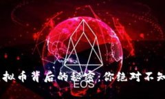 揭秘SUD虚拟币背后的秘密：你绝对不知道的故事