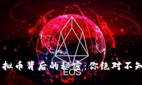 揭秘SUD虚拟币背后的秘密：你绝对不知道的故事！