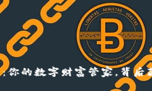 比特币虚拟钱包：你的数字财富管家，背后藏着怎样的秘密？