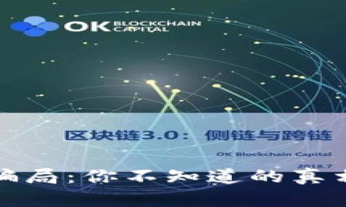 揭秘虚拟币骗局：你不知道的真相和防范技巧