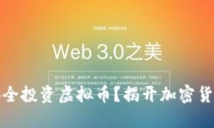如何在中国安全投资虚拟币？揭开加密货币的神
