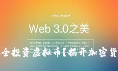 如何在中国安全投资虚拟币？揭开加密货币的神秘面纱