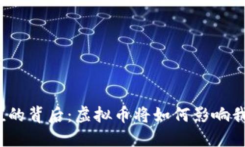 人民币贬值的背后：虚拟币将如何影响我们的生活？