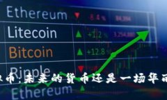 摩根虚拟币：未来的货币还是一场华丽的幻影？