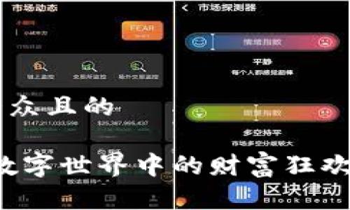 思考一个易于大众且的

虚拟币春晚：在数字世界中的财富狂欢，你准备好了吗？
