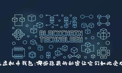 主流虚拟币钱包：哪些隐藏的秘密让它们如此受欢迎？