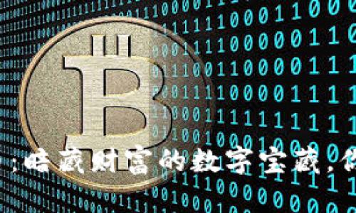 琥珀虚拟币：暗藏财富的数字宝藏，你发现了吗？