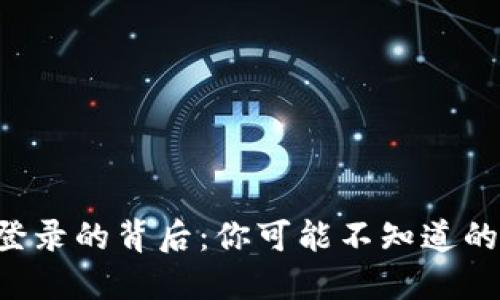 虚拟币软件无法登录的背后：你可能不知道的原因与解决方案！
