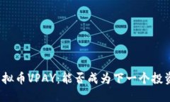 揭秘虚拟币VPAY：能否成为下一个投资热潮？
