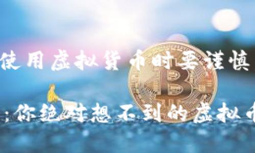 提示・提示：请注意使用虚拟货币时要谨慎，确保了解相关风险。

绿币VTC背后的秘密：你绝对想不到的虚拟币投资机会！