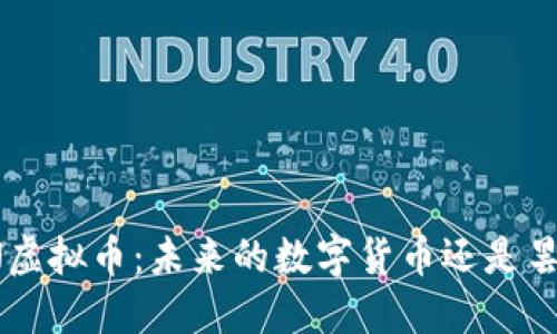 揭秘KIN虚拟币：未来的数字货币还是昙花一现？