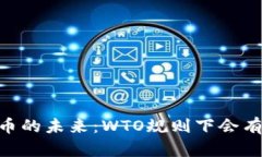 baio ti虚拟币的未来：WTO规则下会有怎样的变革？
