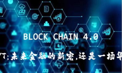 虚拟币CNYT：未来金融的新宠，还是一场华丽的泡沫？