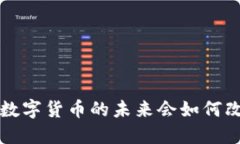 AR虚拟币官方：数字货币的未来会如何改变我们的