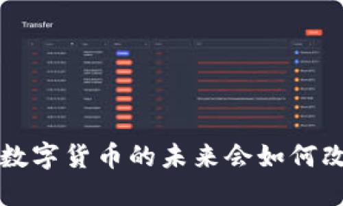 AR虚拟币官方：数字货币的未来会如何改变我们的生活?