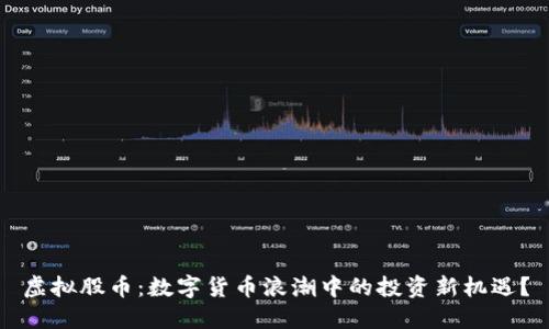 虚拟股币：数字货币浪潮中的投资新机遇？