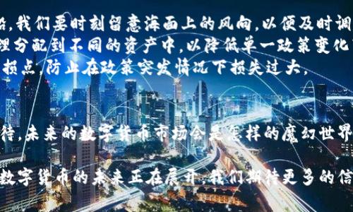 baioti虚拟币的未来：国家政策如何影响数字货币市场？/baioti  
虚拟币, 数字货币, 国家政策, 加密货币/guanjianci

1. 引言：虚拟币的时代来临  
在这个数字化迅速发展的时代，虚拟币已经不仅仅是一种投资工具或支付手段，而是成为了全球经济交流的核心要素。正如一盒巧克力，每一种都带来不同的滋味，有的可能充满甜蜜，有的则暗藏风险。人们对数字货币的热情，既包括探索其带来的机遇，也充满了对国家政策变动的不安与期待。

2. 虚拟币的崛起：从边缘到主流  
虚拟币的故事并不是一帆风顺的。它的诞生源于一个简单的理念——去中心化。早期的比特币就像一颗璀璨的星星，在不断的探索中，逐渐吸引了无数人的目光。它让人们开始讨论货币本质的意义，也引发了对于全球金融体系结构的大思考。

3. 国家政策的双刃剑  
然而，就如同一把双刃剑，国家政策既可以促进虚拟币的健康发展，也可能带来毁灭性的打击。某些国家对数字货币持开放态度，如美国和日本，他们的政策旨在促进创新，借助监管来保护投资者利益，恰似春天的雨露，滋润着虚拟币市场的成长。  
而另一部分国家则选择了封锁，犹如严冬的寒风，冻结了一切可能的交易与创新。这些政策的出台，带来了市场巨大的波动。投资者在一夜之间可能面临资产贬值或封存的境地，如何应对这样的变局，成为每一个市场参与者必须思考的课题。

4. 各国政策的差异与影响  
国家对于虚拟币政策的取向各有千秋，有的国家甚至一度全盘禁止，而有些国家则如雨后春笋般涌现出各类虚拟货币交易平台。此时，可以说，虚拟币市场仿佛成为了一个巨大的国际竞技场，各国在此展开了政策的较量。  
比如，中国经过几番波折，曾经对ICO进行了严格监管，而如今则在积极探索央行数字货币，构建起国内外更为紧密的金融网络。这种转变无疑给市场带来了新的机遇，然而，每一个政策背后都藏着深意，如何理解这些政策变化，成为了参与者的另一门学问。

5. 未来的政策走向：更加开放还是愈发严格？  
展望未来，各国政策的走向将呈现出怎样的趋势？是更加开放，还是愈发严格？如同走入了一片迷雾森林，前方的道路尚不明晰。在这个过程中，各参与方如何保持灵活应变，将成为生存与发展的关键。  
有分析认为，如果大多数国家能够达成共识，在建立透明的监管框架下，数字货币市场将迎来新的春天；而若国家间政策的割裂持续存在，市场将依然充满不确定性。

6. 个人投资者的应对策略  
作为普通投资者，我们如何应对国家政策的变化？在这个变幻莫测的市场中，获取信息的重要性不言而喻。就像驾驭一只小船，我们要时刻留意海面上的风向，以便及时调整行驶的方向。  
首先，保持对政策信息的敏感性，及时了解各国对于虚拟币的政策动态。此外，投资者也需要建立完善的投资组合，将资金合理分配到不同的资产中，以降低单一政策变化带来的风险。  
其次，适度的风险控制，不盲目追涨杀跌。正如人生中的每一个选择，投资需要经过深思熟虑，而非一时冲动。可以考虑设置止损点，防止在政策突发情况下损失过大。

7. 结论：共同迎接虚拟币的未来  
虚拟币的未来在于每一个人的参与和国家政策的引导。如同一场持续的马拉松，其中的每一步都充满挑战，但也让人充满期待。未来的数字货币市场会是怎样的魔幻世界？让我们共同踏上这段旅程，期待其带来的无限可能！  

通过以上的内容大纲，我们不仅解析了虚拟币与国家政策之间的动态，也引导读者思考如何在这种环境中做出明智的决策。数字货币的未来正在展开，我们期待更多的信息与行动来塑造这个市场的面貌。